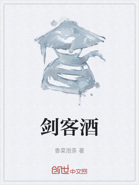 剑客酒在线阅读