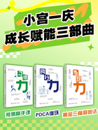 小宮一慶成長賦能三部曲在線閱讀
