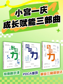 小宮一慶成長賦能三部曲