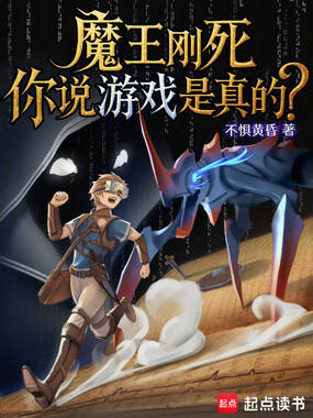 魔王刚死,你说游戏是真的?在线阅读