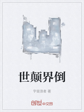 世颠界倒在线阅读