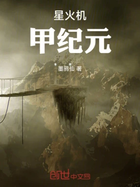 星火机甲纪元在线阅读