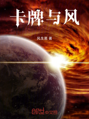 卡牌与风在线阅读