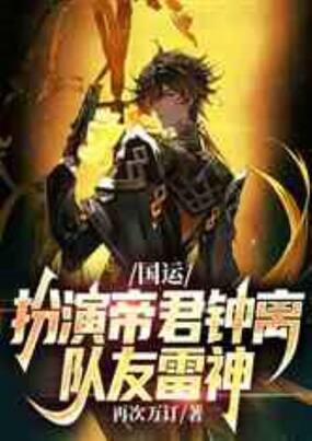 国运：扮演帝君钟离，队友雷神在线阅读