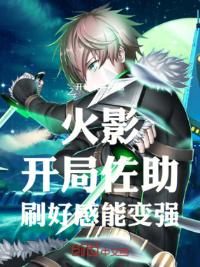 火影：开局佐助，刷好感能变强在线阅读