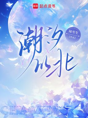 潮汐以北在线阅读