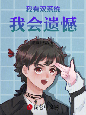 我有双系统，我会遗憾！在线阅读