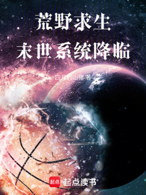 荒野求生：末世系统降临在线阅读