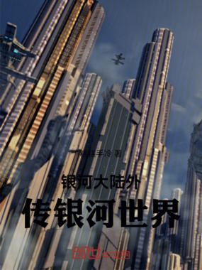 银河大陆外传银河世界在线阅读