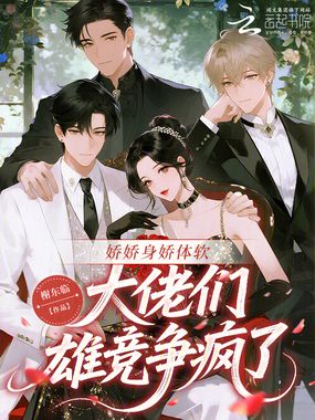 娇娇身娇体软，大佬们雄竞争疯了在线阅读
