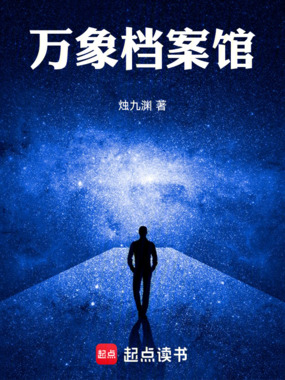 万象档案馆在线阅读