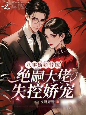 八零娇娇替嫁，绝嗣大佬失控娇宠在线阅读