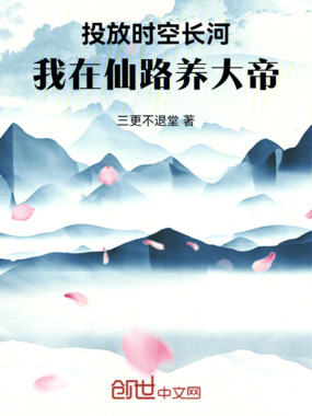 投放时空长河：我在仙路养大帝在线阅读