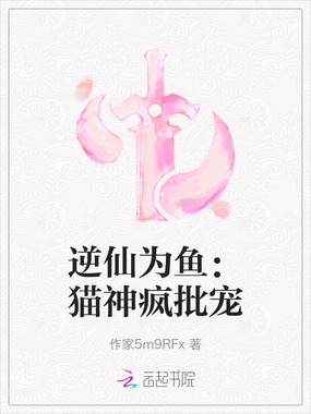 逆仙为鱼:猫神疯批宠在线阅读