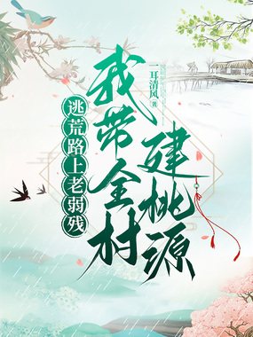 逃荒路上老弱残，我带全村建桃源在线阅读