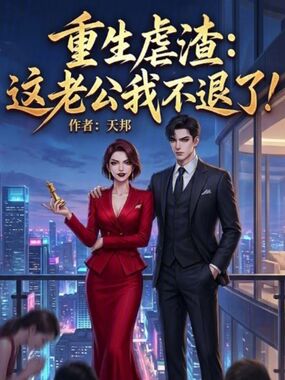 重生虐渣：这老公我不退了！在线阅读