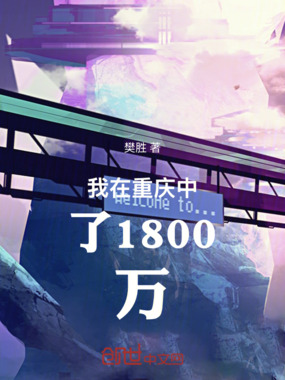 我在重庆中了1800万在线阅读