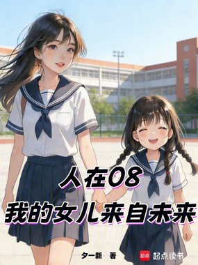 人在08:我的女儿来自未来在线阅读