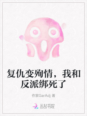 复仇变殉情,我和反派绑死了在线阅读
