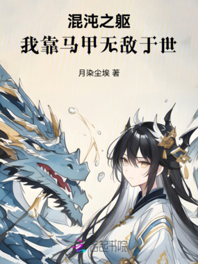 混沌之躯：我靠马甲无敌于世在线阅读