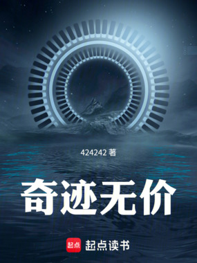奇迹无价最新章节全文无弹窗在线阅读-QQ阅读都市男生网
