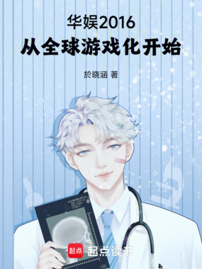 华娱2016：从全球游戏化开始在线阅读