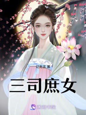 三司庶女在线阅读