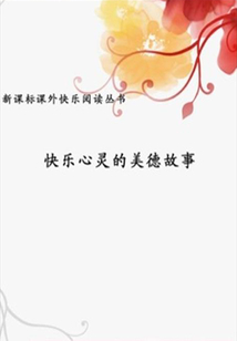 快樂心靈的美德故事