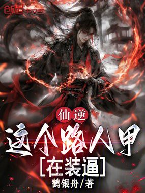 仙逆：这个路人甲在装逼在线阅读