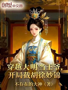 穿越大明当王爷，开局截胡徐妙锦在线阅读