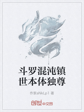 斗罗混沌镇世本体独尊在线阅读