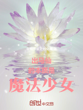 出马仙的本质是魔法少女在线阅读