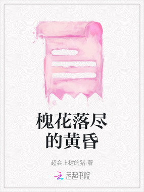 槐花落尽的黄昏在线阅读