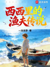 西西里的渔夫传说在线阅读