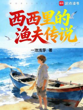 西西里的渔夫传说在线阅读