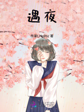 遇夜在线阅读