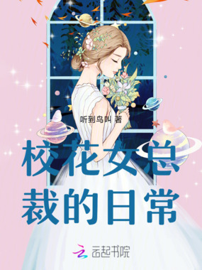 校花女总裁的日常在线阅读