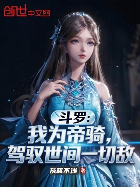 斗罗：我为帝骑，驾驭世间一切敌在线阅读