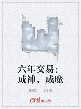 六年交易：成神，成魔在线阅读
