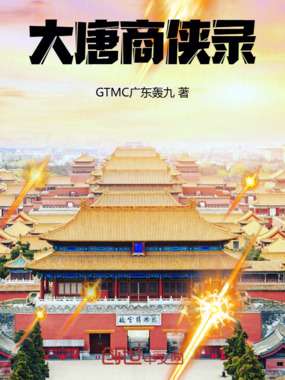 大唐商侠录在线阅读