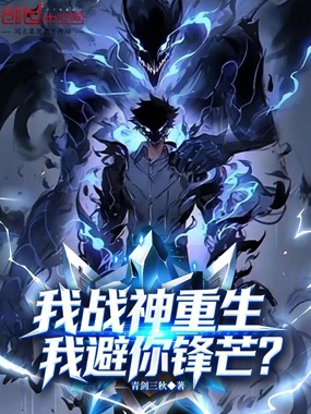 我战神重生，我避你锋芒？在线阅读
