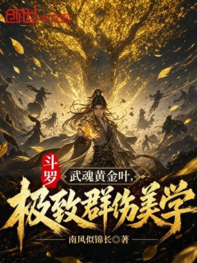 斗罗：武魂黄金叶，极致群伤美学在线阅读