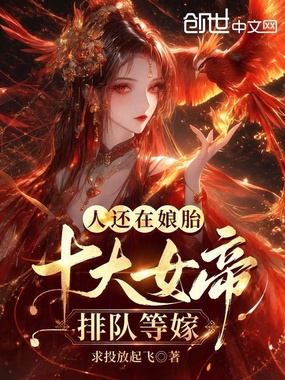 人还在娘胎，十大女帝排队等嫁？在线阅读