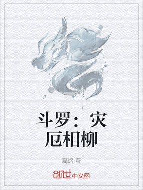 斗罗：灾厄相柳在线阅读