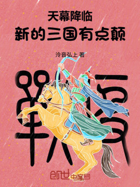 天幕降临，新的三国有点颠在线阅读