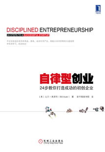 自律型創業:24步教你打造成功的初創企業