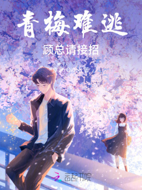 青梅难逃顾总请接招在线阅读