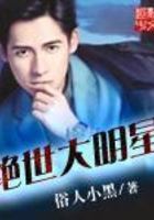 绝世大明星在线阅读