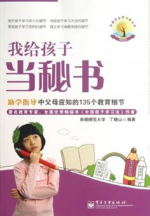 我給孩子當秘書：助學指導中父母應知的135個教育細節