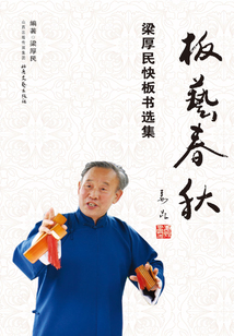 板藝春秋：梁厚民快板書選集
